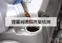 汽車通用鋰基潤滑脂質量檢測